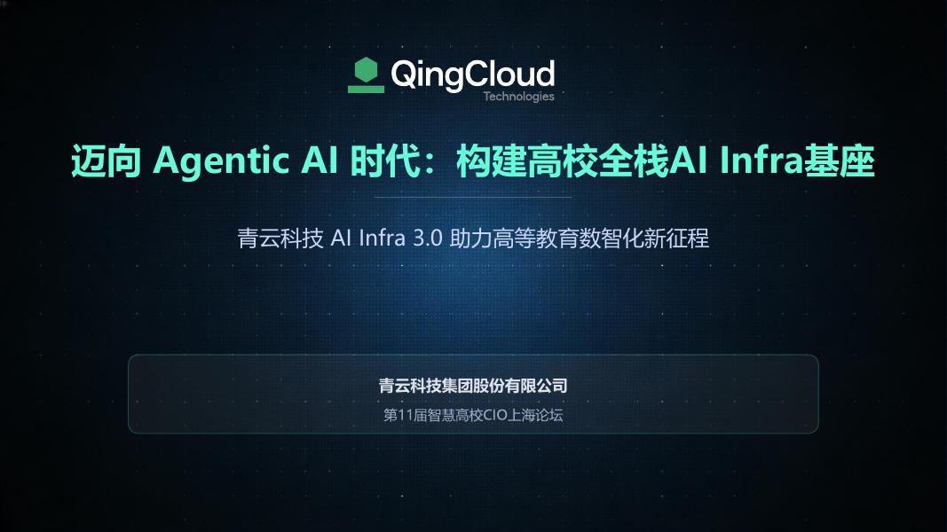 青云科技：迈向Agentic AI时代：构建高校全栈AI Infra基座海报