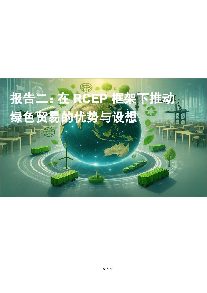 北京绿金院：2026在RCEP框架下推动绿色贸易的优势与设想报告_第7页