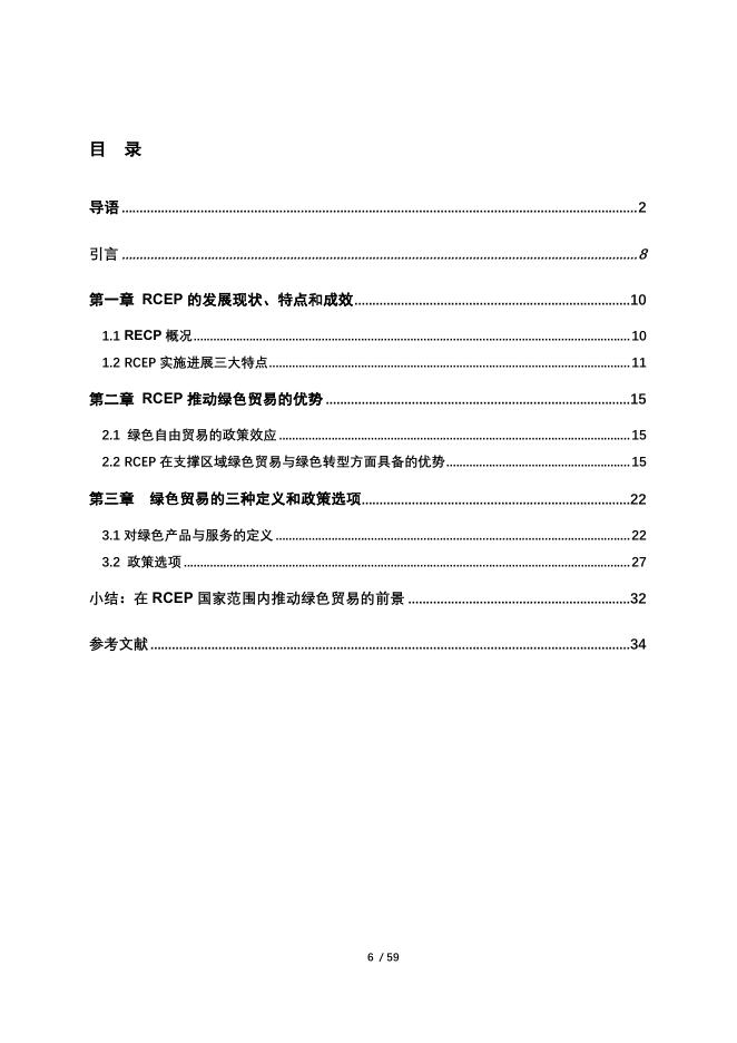 北京绿金院：2026在RCEP框架下推动绿色贸易的优势与设想报告_第8页