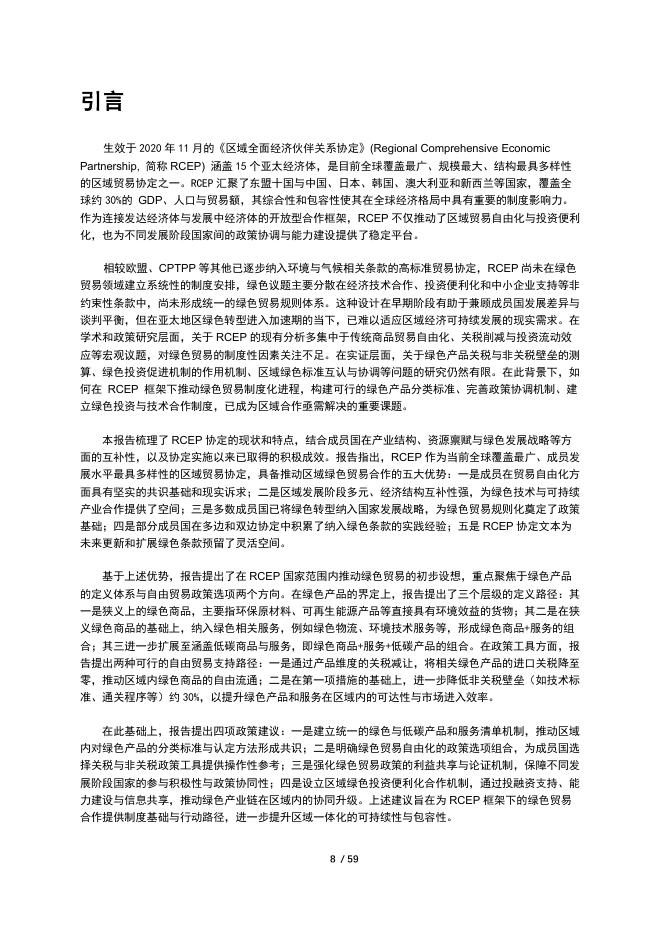 北京绿金院：2026在RCEP框架下推动绿色贸易的优势与设想报告_第10页