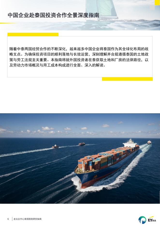 安永：2026年走出去中心泰国国别研究指南报告_第7页