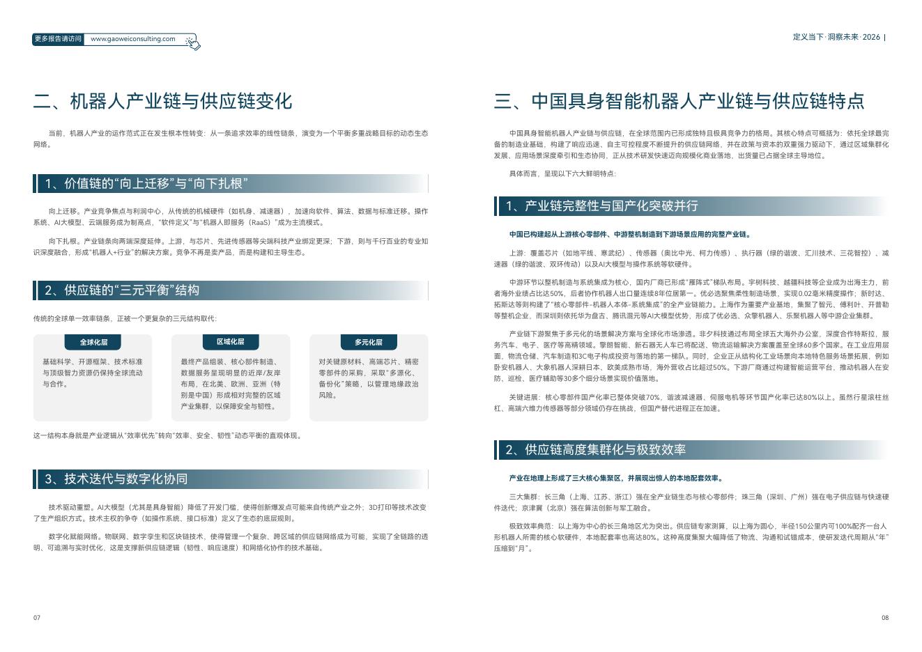 维科网：2026年机器人产业引擎、赋能与未来发展蓝皮书_第7页