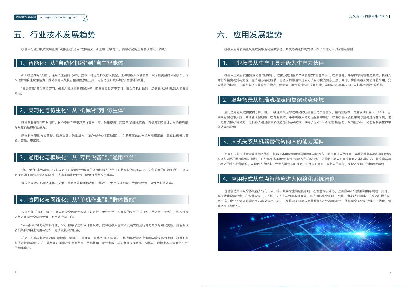 维科网：2026年机器人产业引擎、赋能与未来发展蓝皮书_第9页