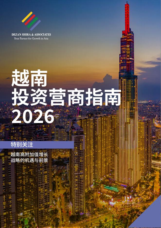 亚洲简报：越南投资营商指南2026海报