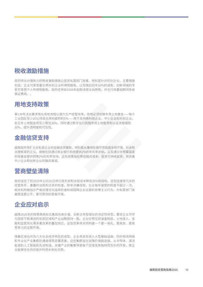 亚洲简报：越南投资营商指南2026_第10页