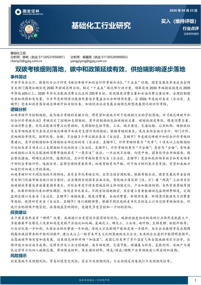 国金证券：基础化工行业研究：双碳考核细则落地，碳中和政策延续有效，供给端影响逐步落地海报