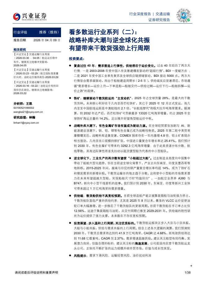 兴业证券：看多散运行业系列（二）：战略补库大潮与逆全球化共振，有望带来干散货强劲上行周期海报