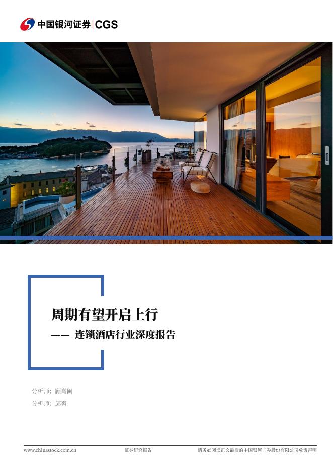 中国银河证券：连锁酒店行业深度报告：周期有望开启上行海报