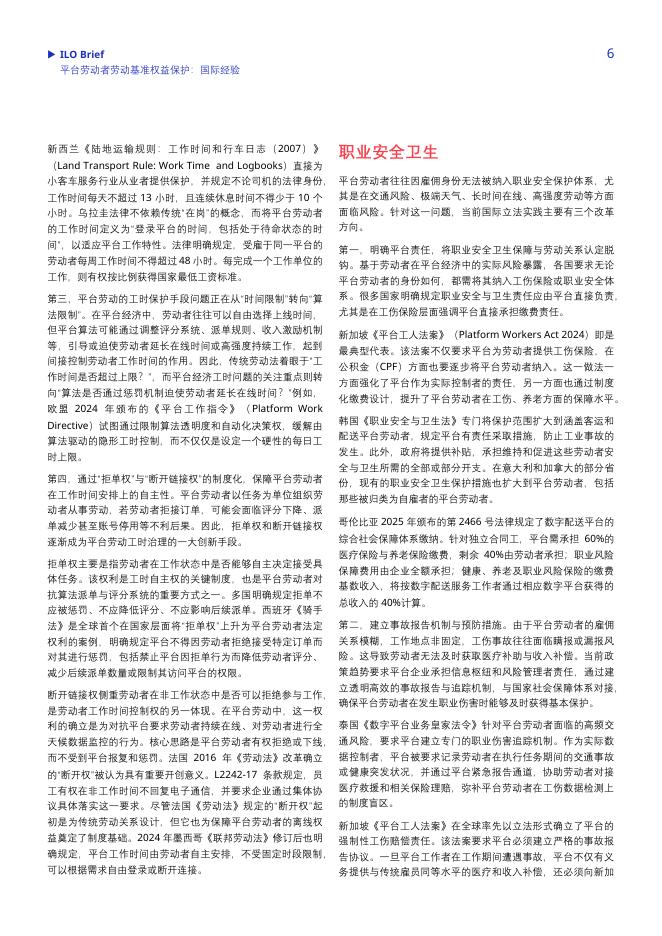 ILO国际劳工组织：2026年平台劳动者劳动基准权益保护国际经验报告_第6页