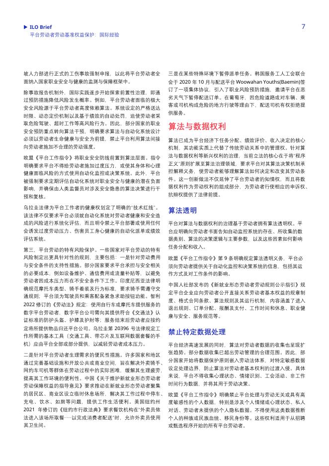 ILO国际劳工组织：2026年平台劳动者劳动基准权益保护国际经验报告_第7页