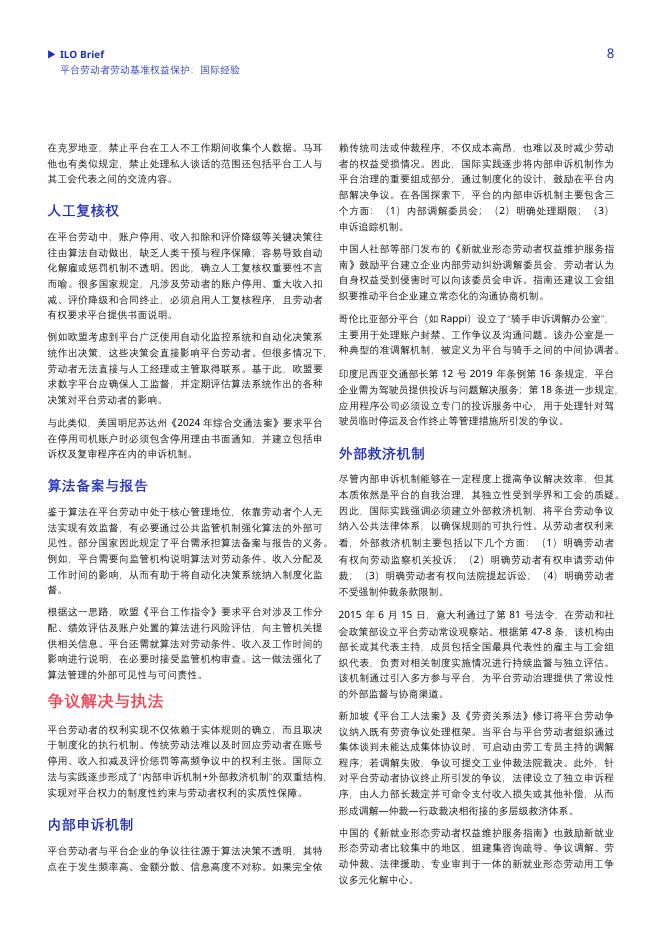 ILO国际劳工组织：2026年平台劳动者劳动基准权益保护国际经验报告_第8页