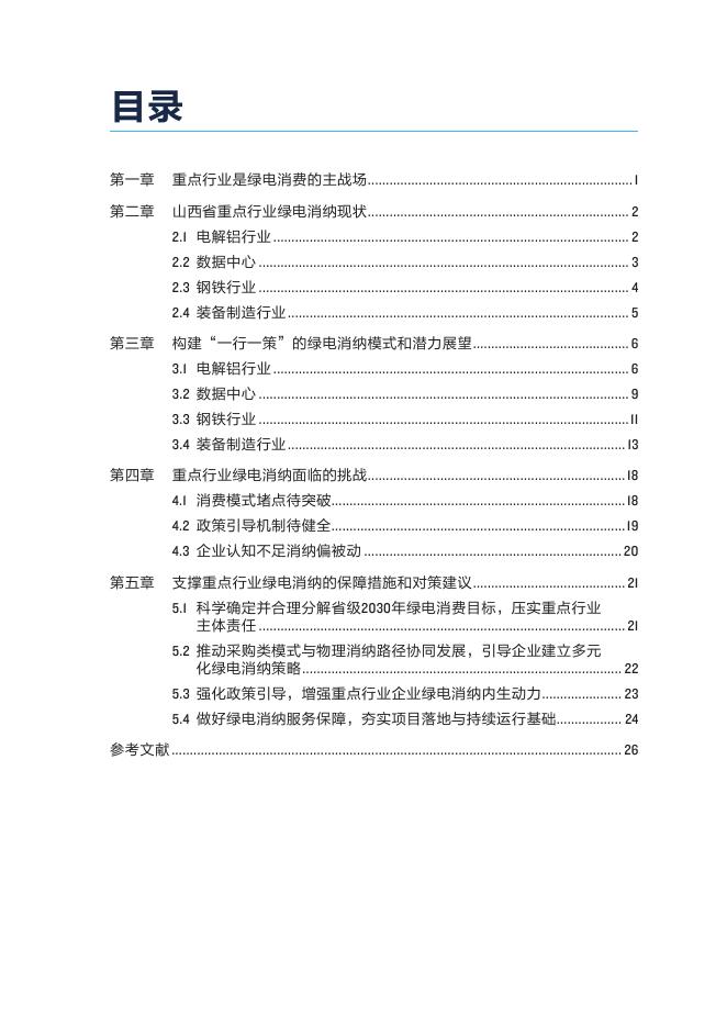 自然资源保护协会：2026年山西低碳转型系列研究-重点行业的绿电消纳报告_第7页