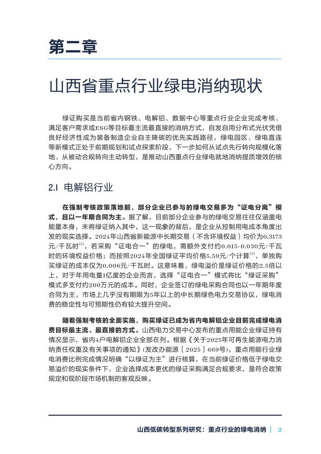 自然资源保护协会：2026年山西低碳转型系列研究-重点行业的绿电消纳报告_第9页