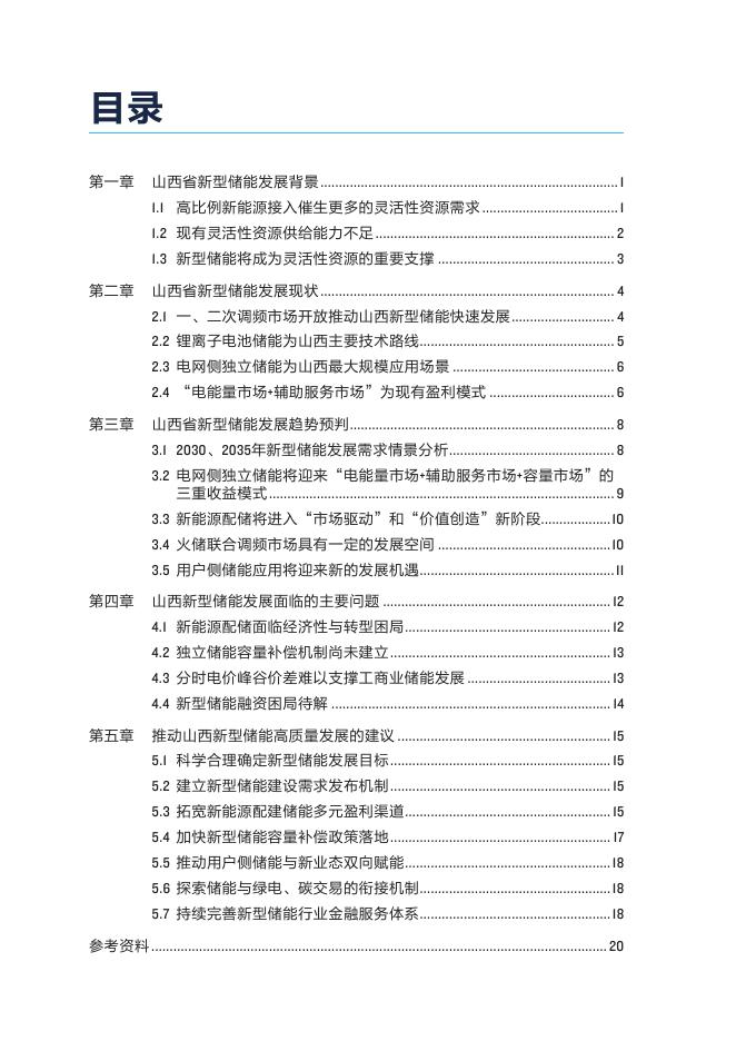自然资源保护协会：2026年山西低碳转型系列研究-新型储能的发展对策报告_第6页