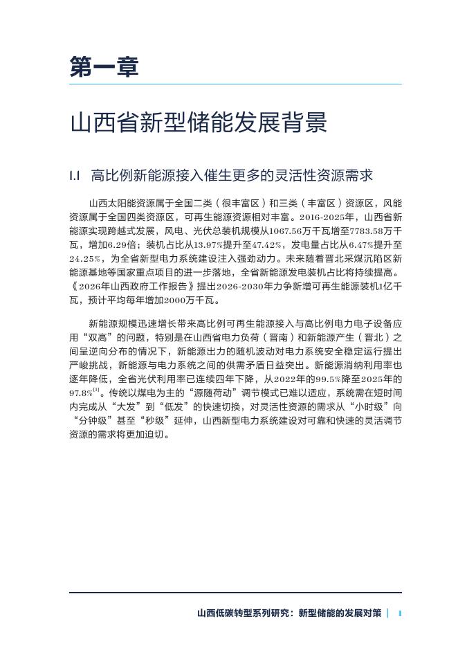 自然资源保护协会：2026年山西低碳转型系列研究-新型储能的发展对策报告_第7页