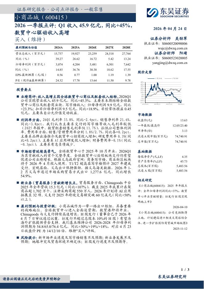 东吴证券：小商品城（600415）-2026一季报点评：Q1收入45.9亿元，同比+45%数贸中心驱动收入高增海报