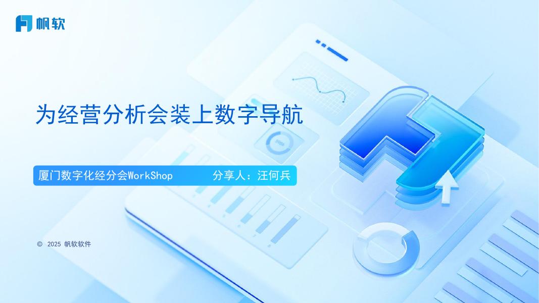 帆软：为经营分析会装上数字导航