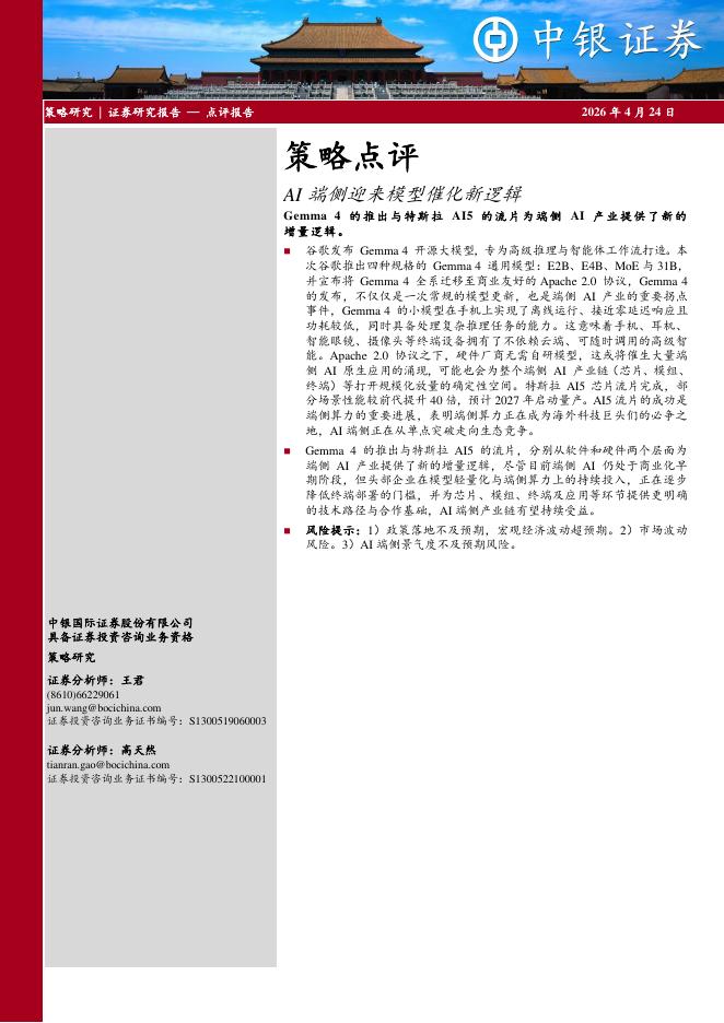 中银证券：策略点评：AI端侧迎来模型催化新逻辑-260424海报