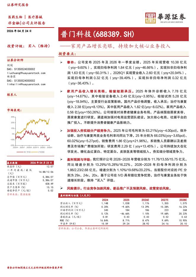 华源证券：普门科技（688389）-家用产品增长亮眼，持续加大核心业务投入海报