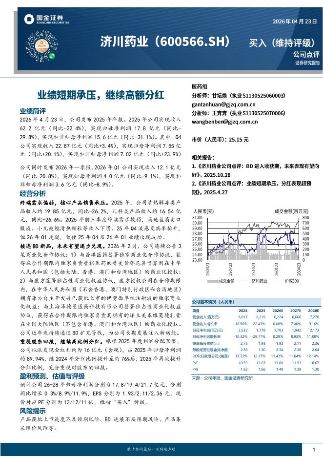国金证券：济川药业（600566）-业绩短期承压，继续高额分红海报