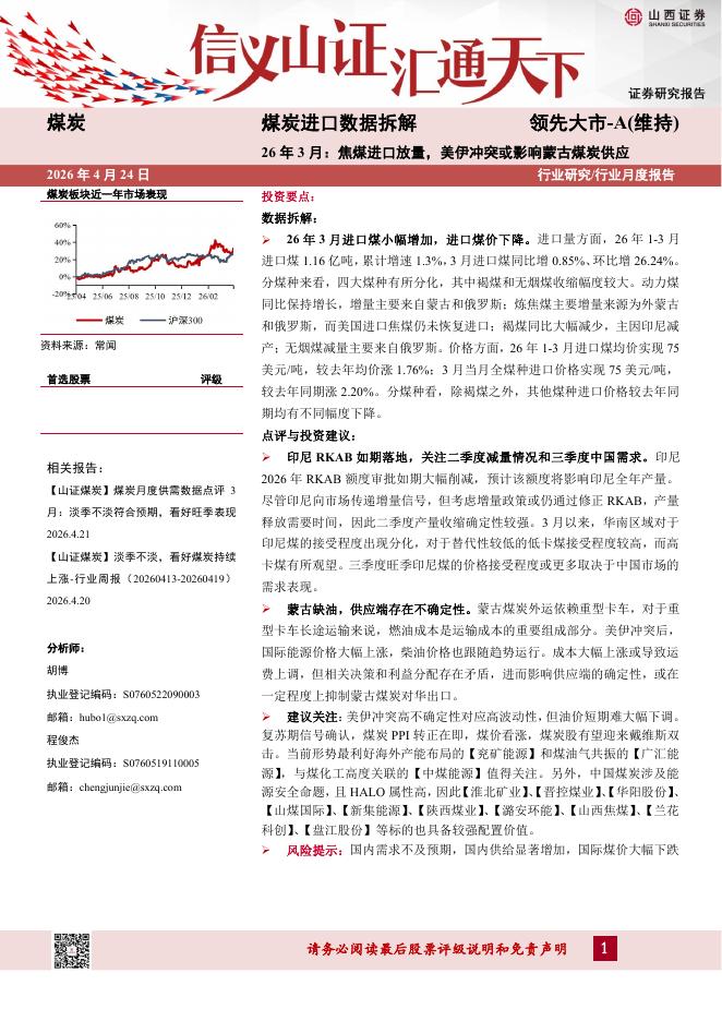 山西证券：煤炭进口数据拆解：26年3月：焦煤进口放量，美伊冲突或影响蒙古煤炭供应海报