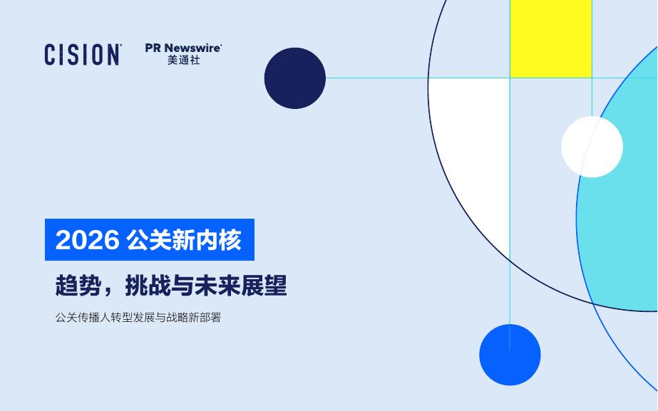 美通社：2026年公关新内核白皮书海报