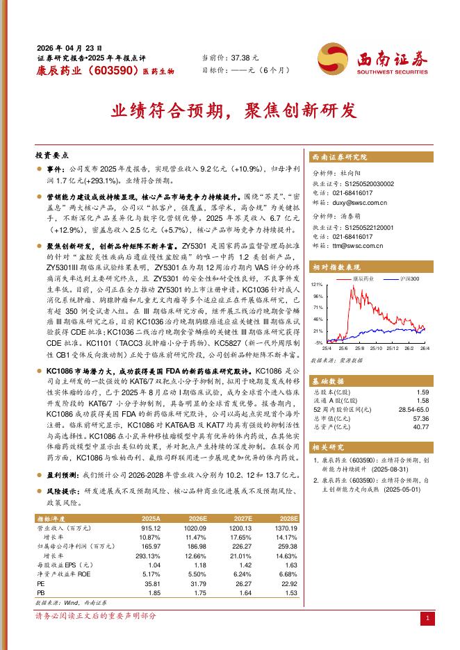 西南证券：康辰药业（603590）-2025年年报点评：业绩符合预期，聚焦创新研发海报