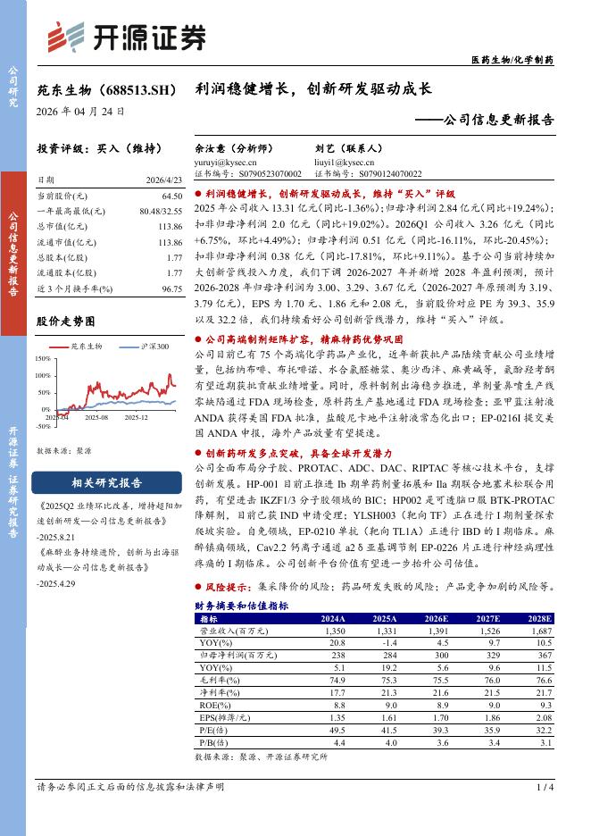 开源证券：苑东生物（688513）-公司信息更新报告：利润稳健增长，创新研发驱动成长海报