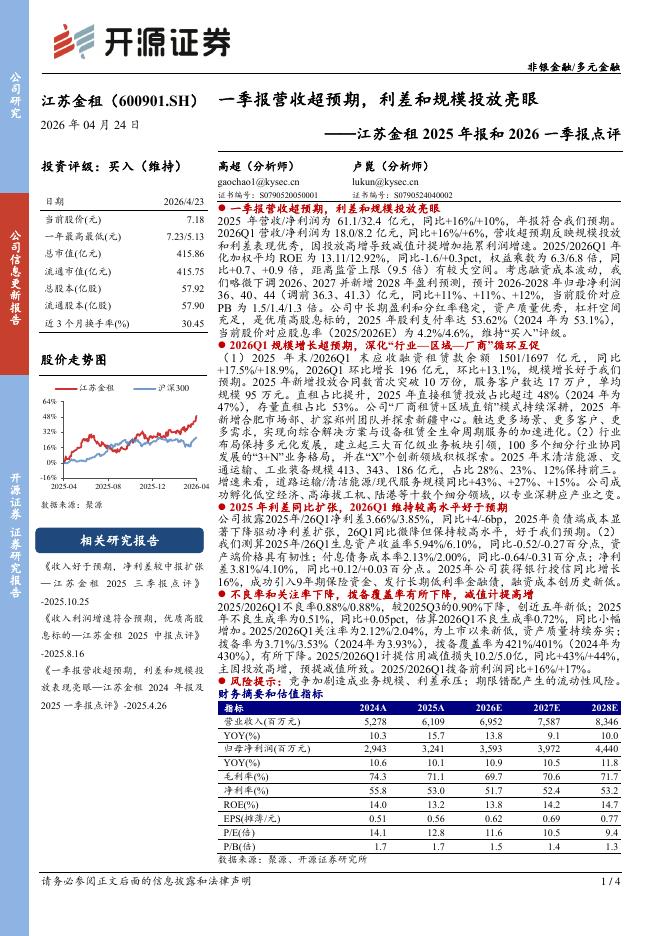 开源证券：江苏金租2025年报和2026一季报点评：一季报营收超预期，利差和规模投放亮眼海报