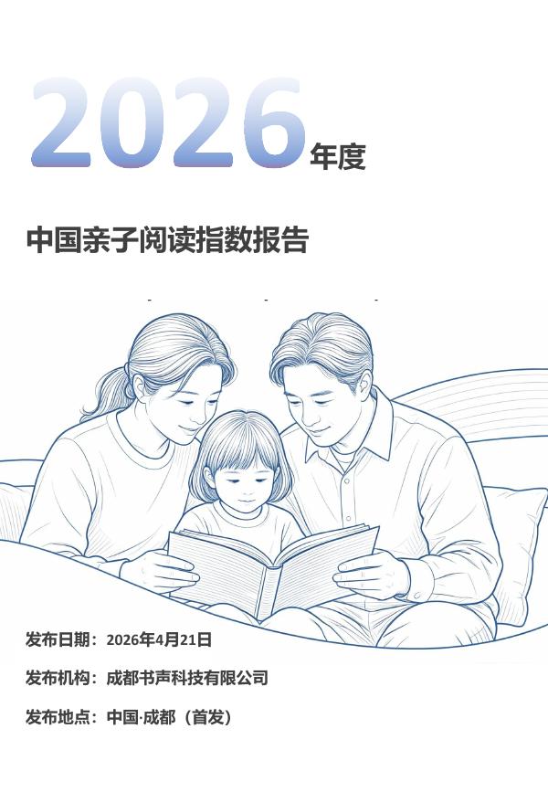 成都书声科技&CIC灼识咨询&叫叫阅读：2026年度中国亲子阅读指数报告海报