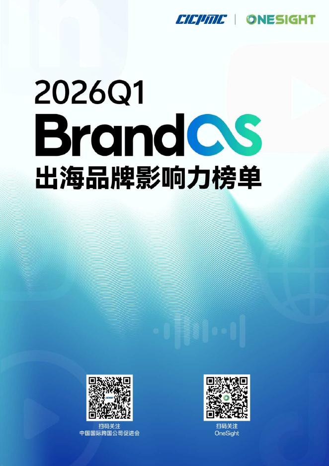 OneSight：2026年Q1 BrandOS 出海品牌影响力榜单海报