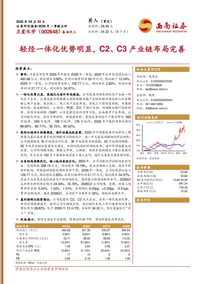 西南证券：卫星化学（002648）-2026年一季报点评：轻烃一体化优势明显，C2、C3产业链布局完善海报
