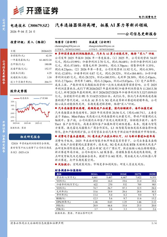开源证券：电连技术（300679）-公司信息更新报告：汽车连接器保持高增，拓展AI算力等新兴领域海报