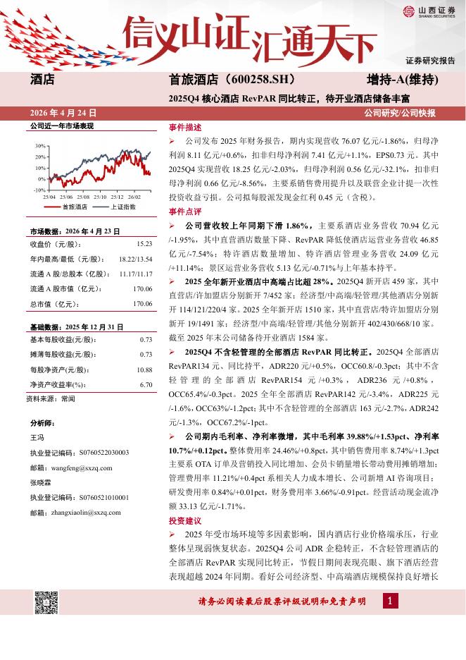 山西证券：首旅酒店（600258）-2025Q4核心酒店RevPAR同比转正，待开业酒店储备丰富海报