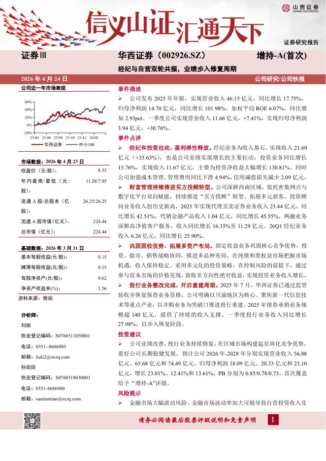 山西证券：华西证券（002926）-经纪与自营双轮共振，业绩步入修复周期海报
