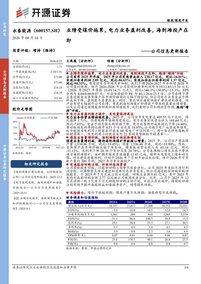 开源证券：永泰能源（600157）-公司信息更新报告：业绩受煤价拖累，电力业务盈利改善，海则滩投产在即海报