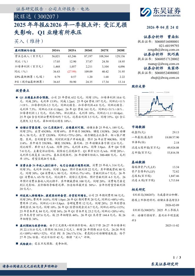 东吴证券：欣旺达（300207）-2025年年报&2026年一季报点评：受汇兑损失影响，Q1业绩有所承压海报