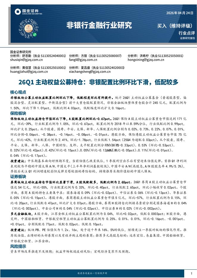 国金证券：非银行金融行业研究：26Q1主动权益公募持仓：非银配置比例环比下滑，低配较多海报