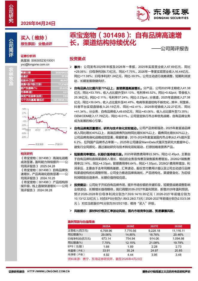 东海证券：乖宝宠物（301498）-公司简评报告：自有品牌高速增长，渠道结构持续优化海报