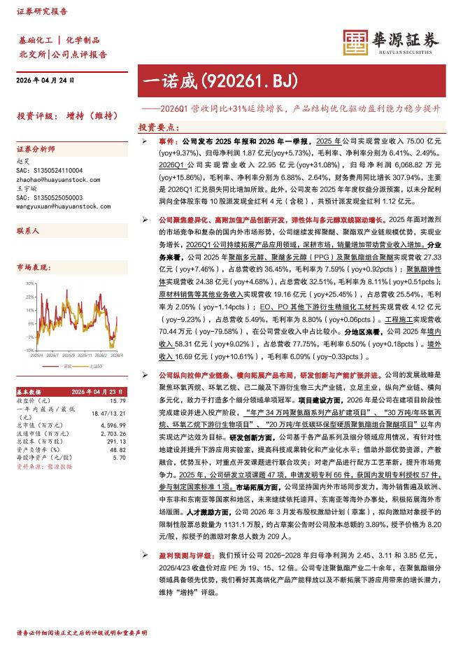 华源证券：一诺威（920261）-2026Q1营收同比+31%延续增长，产品结构优化驱动盈利能力稳步提升海报