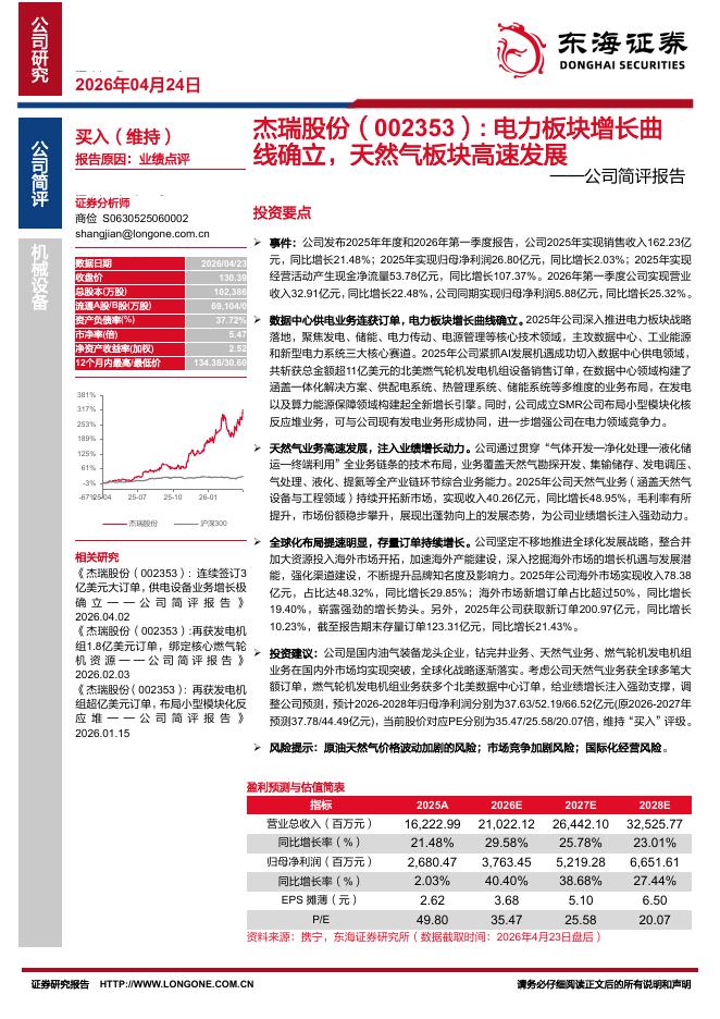 东海证券：杰瑞股份（002353）-公司简评报告：电力板块增长曲线确立，天然气板块高速发展海报