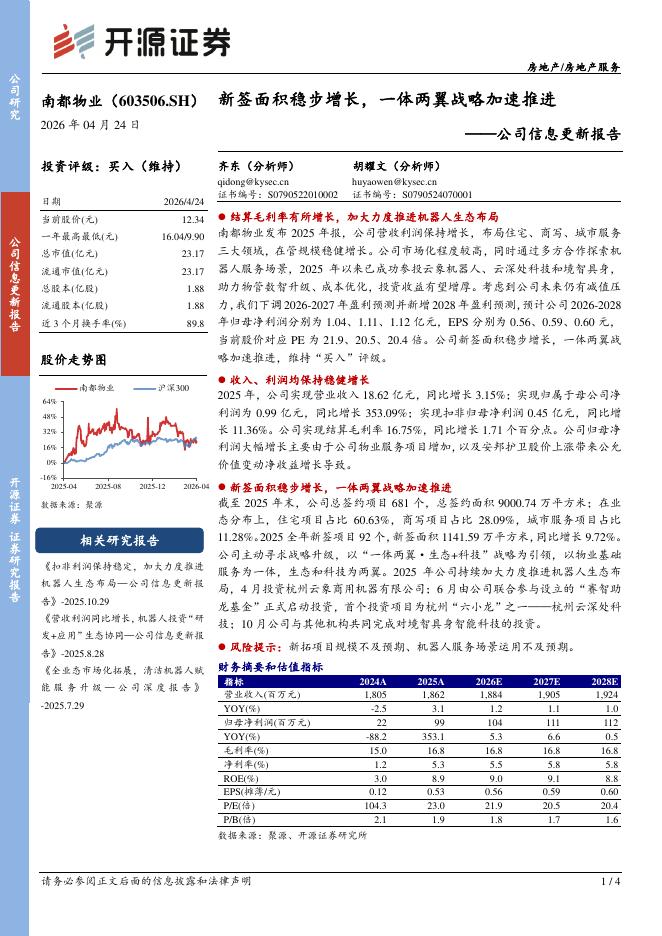 开源证券：南都物业（603506）-公司信息更新报告：新签面积稳步增长，一体两翼战略加速推进海报