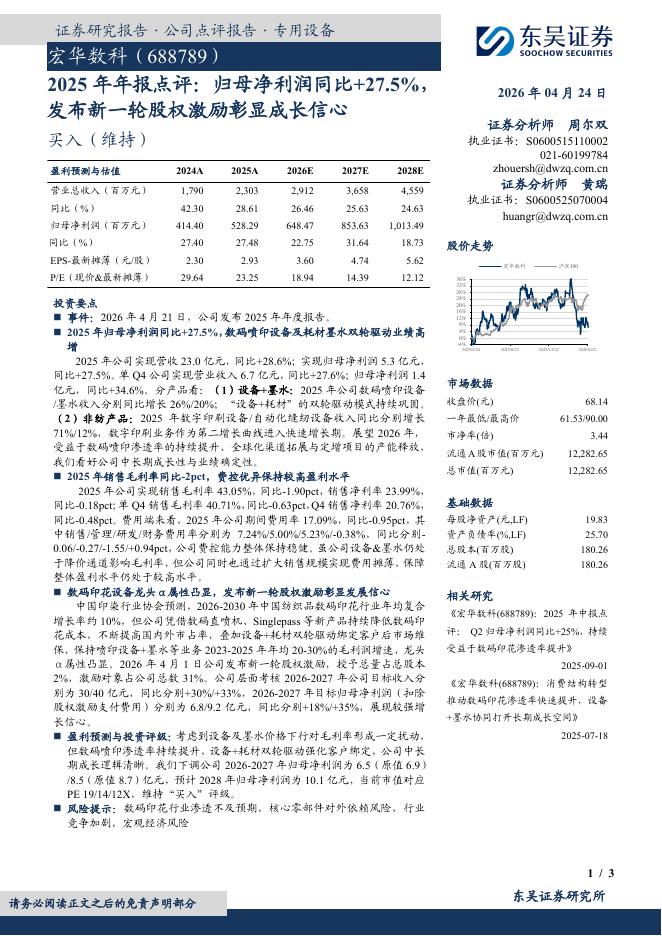 东吴证券：宏华数科（688789）-2025年年报点评：归母净利润同比+27.5%，发布新一轮股权激励彰显成长信心海报