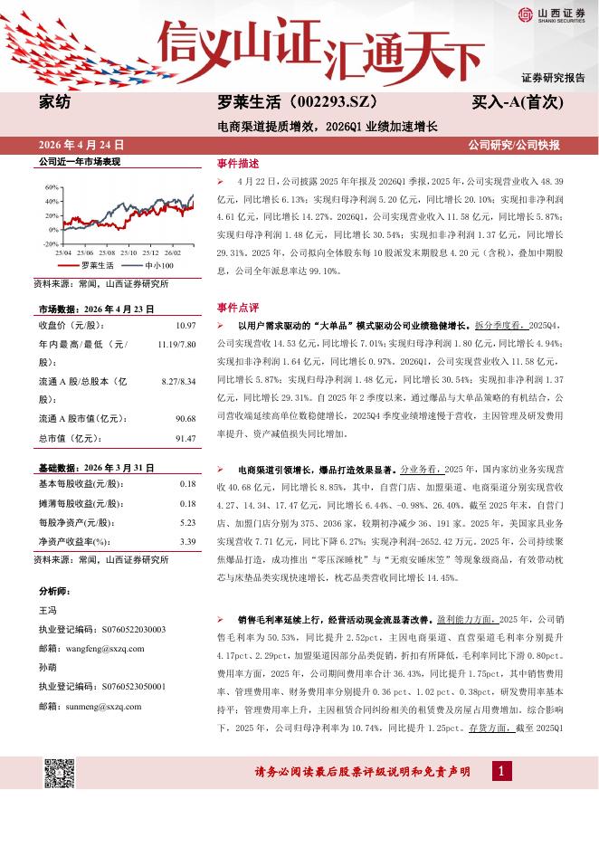 山西证券：罗莱生活（002293）-电商渠道提质增效，2026Q1业绩加速增长海报