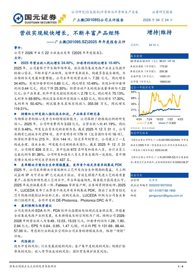 国元证券：广立微（301095）-2025年年度报告点评：营收实现较快增长，不断丰富产品矩阵海报