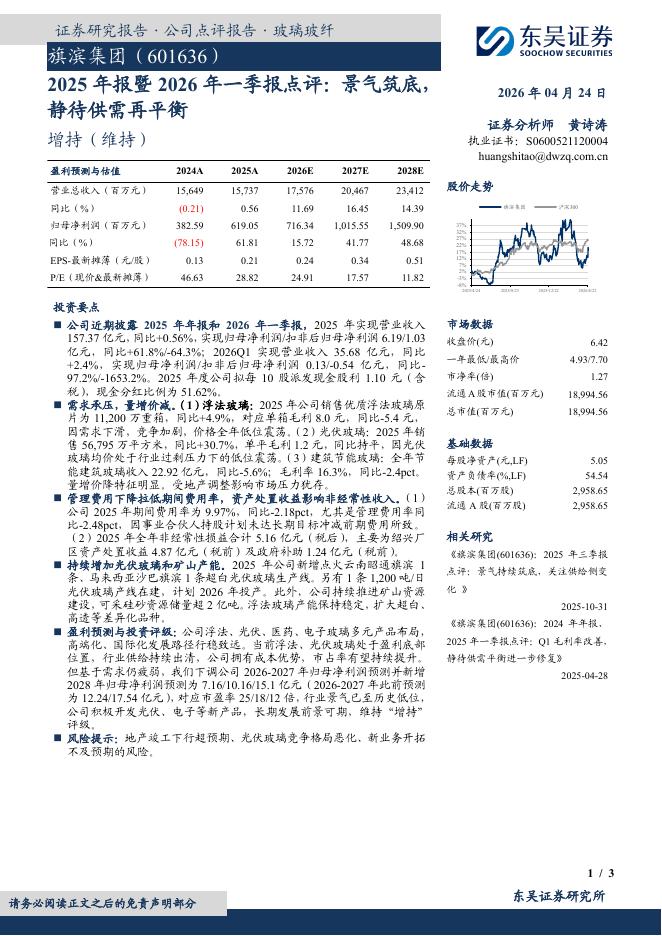 东吴证券：旗滨集团（601636）-2025年报暨2026年一季报点评：景气筑底，静待供需再平衡海报