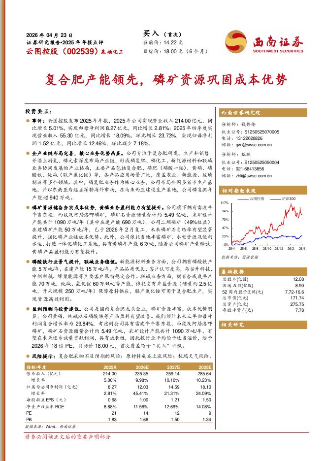西南证券：云图控股（002539）-2025年年报点评：复合肥产能领先，磷矿资源巩固成本优势海报