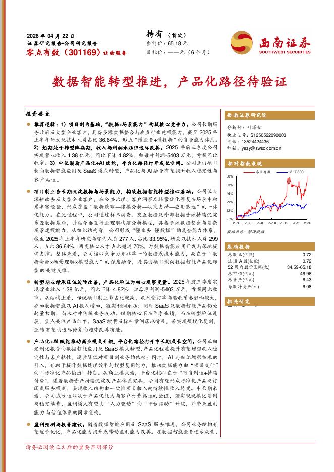 西南证券：零点有数（301169）-数据智能转型推进，产品化路径待验证海报