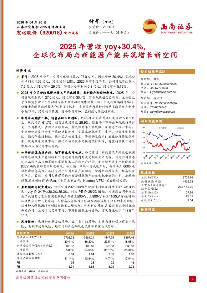 西南证券：宏远股份（920018）-2025年年报点评：2025年营收yoy+30.4%，全球化布局与新能源产能共筑增长新空间海报