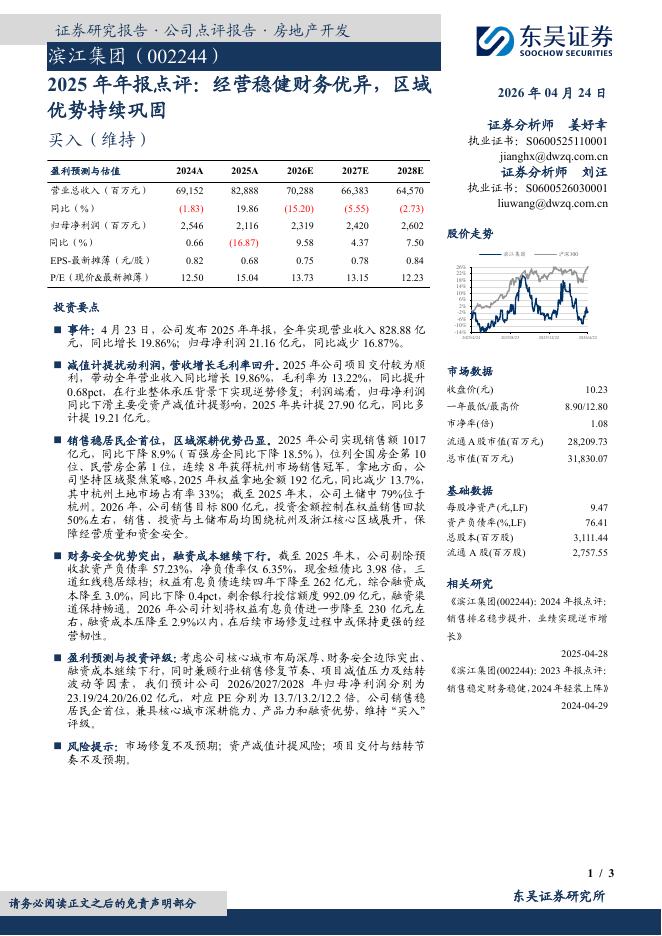东吴证券：滨江集团（002244）-2025年年报点评：经营稳健财务优异，区域优势持续巩固海报